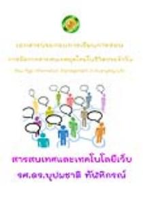 สารสนเทศและเทคโนโลยีเว็บ