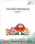 สาระน่ารู้ในการรักษาสุขภาพ ตอนที่ 1