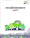 สาระน่ารู้ในการรักษาสุขภาพ ตอนที่ 2