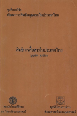 ตำราเรียนมธ. สิทธิการสื่อสารในประเทศไทย