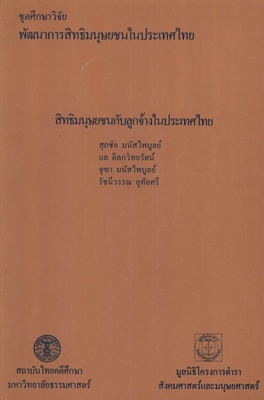 ตำราเรียนมธ. สิทธิมนุษยชนกับลูกจ้างในประเทศไทย