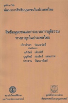 ตำราเรียนมธ. สิทธิมนุษยชนและกระบวนการยุติธรรมทางอาญาในประเทศไทย