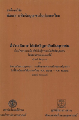 ตำราเรียนมธ. สี่จังหวัดภาคใต้กับปัญหาสิทธิมนุษยชน