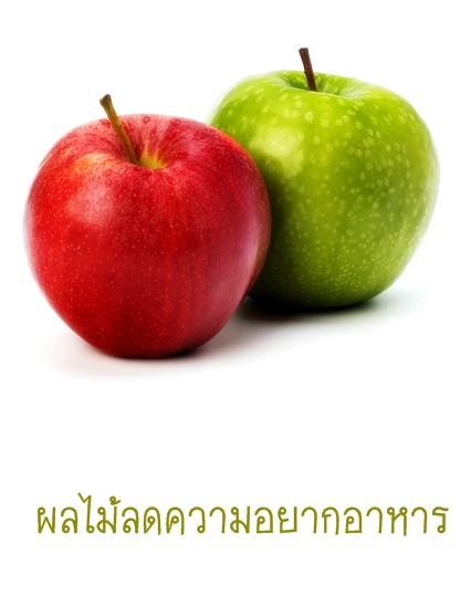 ผลไม้ลดความอยากอาหาร