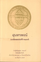 สุนทรพจน์ (บางเรื่องของนายปรีดี พนมยงค์)