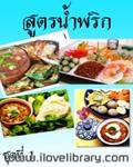 สูตรน้ำพริก