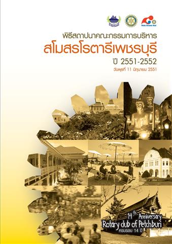 หนังสือสถาปนาสโมสรโรตารีเพชรบุรี_ปี_2551-2552