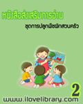 หนังสือส่งเสริมการอ่าน ๒