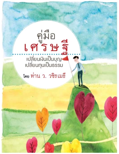 หนังสือธรรมะ: คู่มือเศรษฐี เปลี่ยนเงินเป็นบุญ เปลี่ยนทุนเป็นธรรม