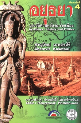 อยุธยา-ประวัติศาสตร์และการเมือง