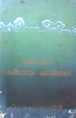 อุดมการณ์แผ่นดินธรรม แผ่นดินทอง นโยบายและแนวการปฏิบัติ