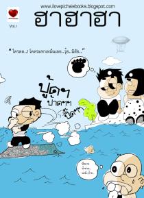 นิตยสาร ฮาฮาฮา Vol.1