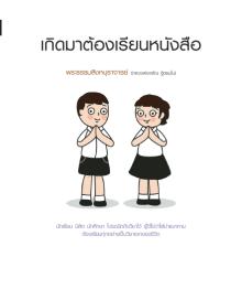 หนังสือธรรมะ: เกิดมาต้องเรียนเหนังสือ