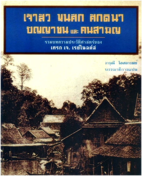 เจ้าสัว ขุนศึก ศักดินา ปัญญาชนและคนสามัญ