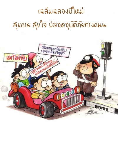 ความเรียง เฉลิมฉลองปีใหม่ สุขกาย สุขใจ ปลอดอุบัติภัยทางถนน