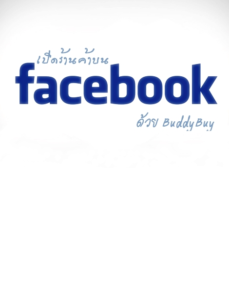 เปิดร้านค้าบน Facebook ด้วย BuddyBuy