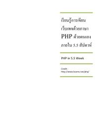 เรียนรู้การเขียนเว็บเพจด้วยภาษา PHP ด้วยตนเอง ภายใน 5.5 สัปดาห์