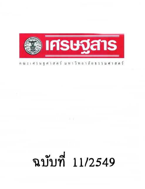 วารสาร เศรษฐสาร ปีที 20 ฉบับที่ 11 พฤศจิกายน 2549