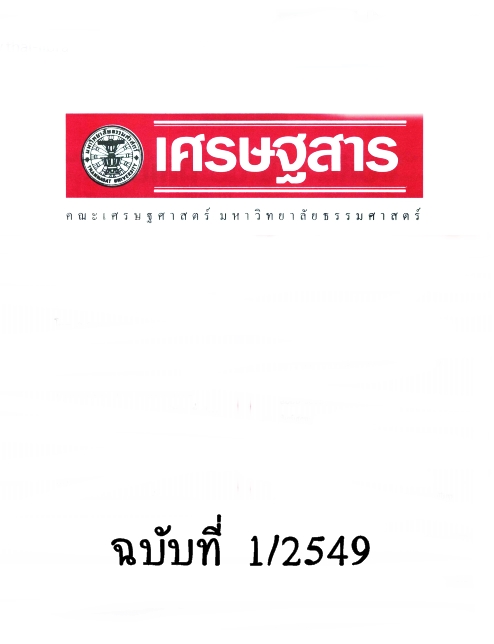 วารสาร เศรษฐสาร ปีที่ 20 ฉบับที่ 1 มกราคม 2549