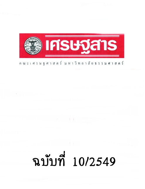 วารสาร เศรษฐสาร ปีที่ 20 ฉบับที่ 10 ตุลาคม 2549