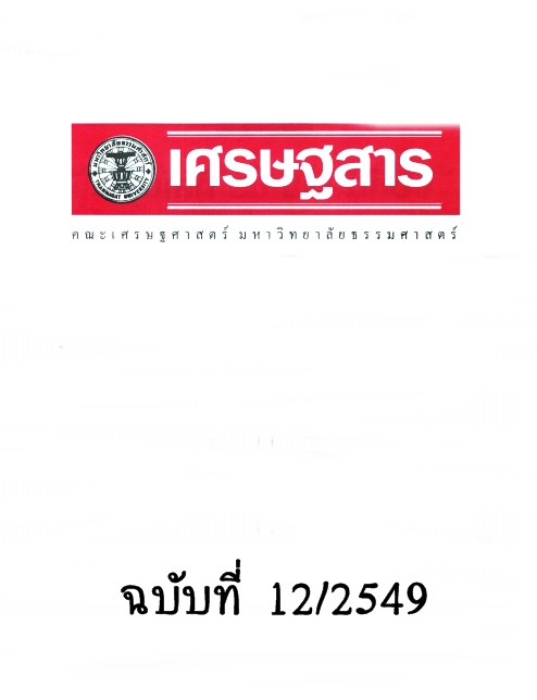 วารสาร เศรษฐสาร ปีที่ 20 ฉบับที่ 12 ธันวาคม 2549