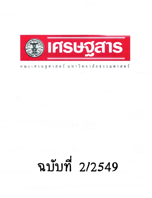 วารสาร เศรษฐสาร ปีที่ 20 ฉบับที่ 2 กุมภาพันธ์ 2549