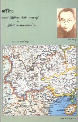 เสรีไทย ข้อสังเกต ปฏิบัติการ กำจัด พลางกูร ดร.สวัสดิ์ ศรีสุข