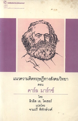 ตำราเรียนมธ. แนวความคิดทฤษฎีทางสังคมวิทยา ตอน คาร์ล มาร์กซ์