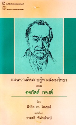 ตำราเรียนมธ. แนวความคิดทฤษฎีทางสังคมวิทยา ตอน ออกัสต์ กองต์