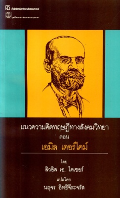 ตำราเรียนมธ. แนวความคิดทฤษฎีทางสังคมวิทยา ตอน เอมิล เดอร์ไคม์