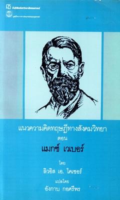 ตำราเรียนมธ. แนวความคิดทฤษฎีทางสังคมวิทยา ตอน แมกซ์ เวเบอร์