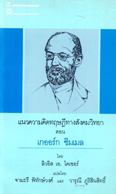 ตำราเรียนมธ. แนวความคิดทฤษฎีทางสังคมวิทยา ตอน เกออร์ก ซิมเมล