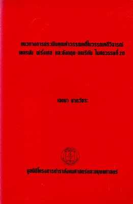 แนวทางการประเมินคุณค่าวรรณคดีในวรรณคดีวิจารณ์ เยอรมัน ฝรั่งเศษ และอังกฤษ-อเมริกัน ในศตวรรษที่ 20