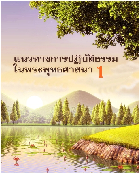 แนวทางปฏิบัติธรรม 1