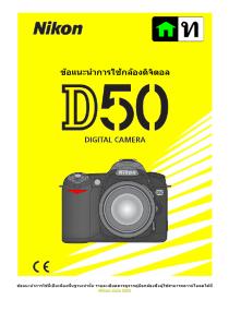แนะนำการใช้งาน Nikon D50