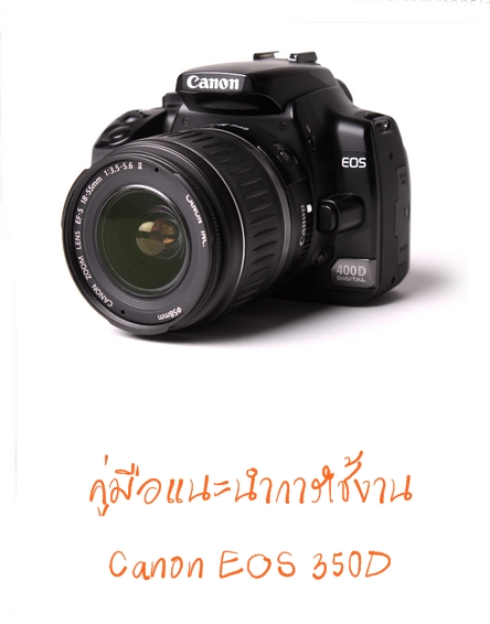 แนะนำการใช้งาน Canon EOS 350D