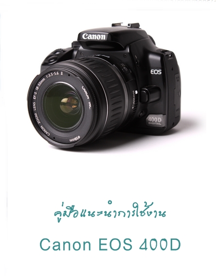 แนะนำการใช้งาน Canon EOS 400D