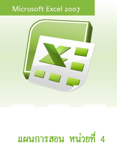 แผนการสอน Excel 2007 หน่วยที่ 4