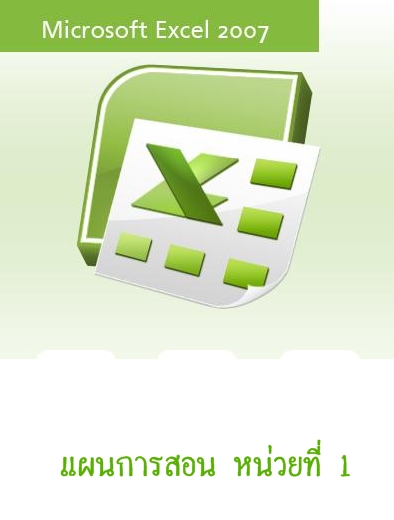 แผนการสอน Excel 2007 หน่วยที่ 1