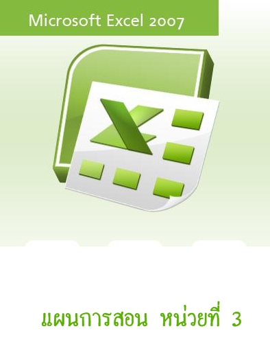 แผนการสอน Excel 2007 หน่วยที่ 3