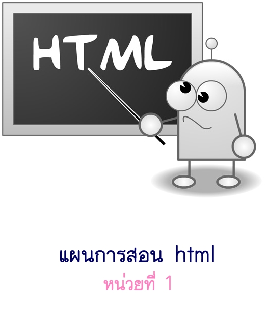 แผนการสอน html หน่วยที่ 1