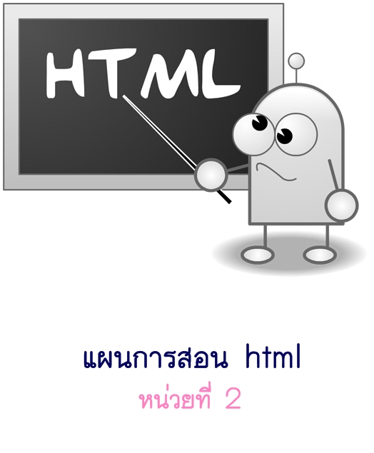 แผนการสอน html หน่วยที่ 2