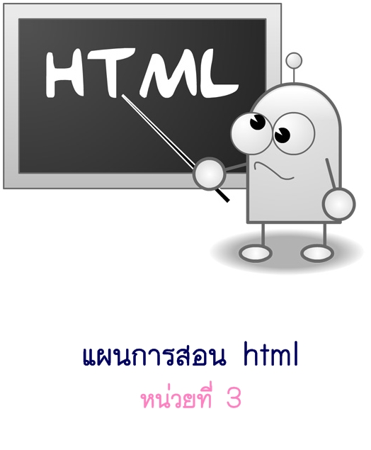 แผนการสอน html หน่วยที่ 3