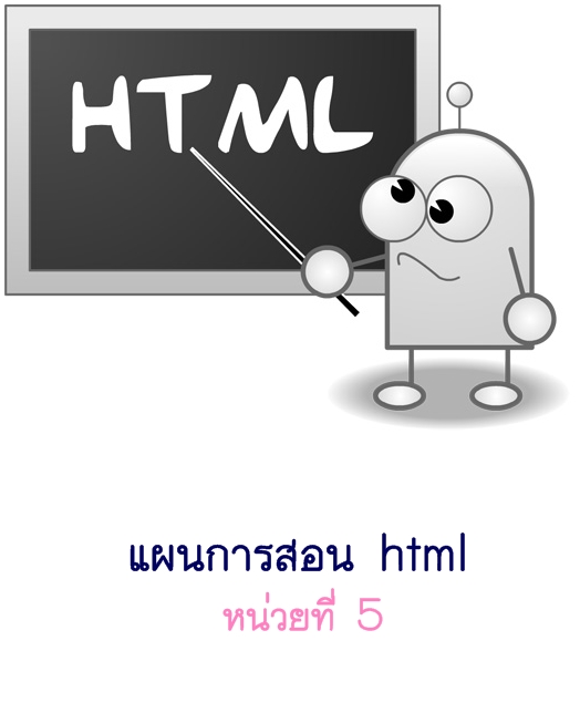 แผนการสอน html หน่วยที่ 5