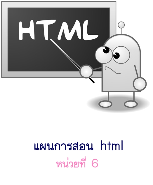แผนการสอน html หน่วยที่ 6