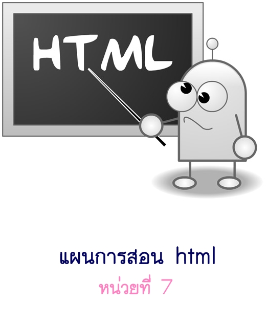 แผนการสอน html หน่วยที่ 7
