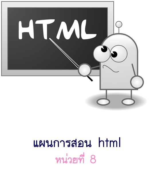 แผนการสอน html หน่วยที่ 8