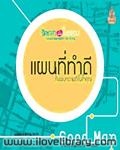 แผนที่ทำดี