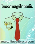 โครงการผูกไทติดเข็ม