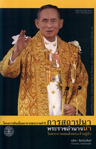 โครงการอันเนื่องมาจากพระราชดำริ การสถาปนาพระราชอำนาจนำในพระบาทสมเด็จพระเจ้าอยู่หัว